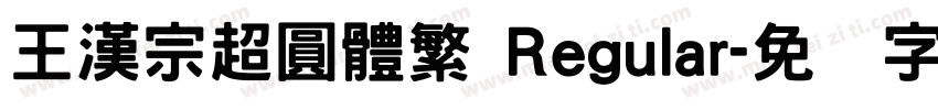王漢宗超圓體繁 Regular字体转换